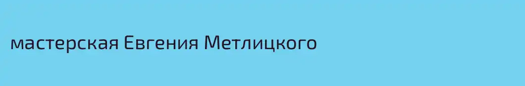 мастерская Евгения Метлицкого